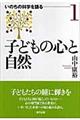 子どもの心と自然