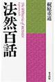 法然百話 新装版