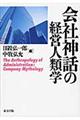 会社神話の経営人類学