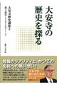 大安寺の歴史を探る