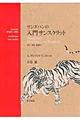 サンダハンの入門サンスクリット 改訂・増補・縮刷版