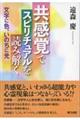 共感覚でスピリチュアルを読み解く