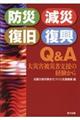 防災・減災・復旧・復興　Ｑ＆Ａ