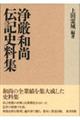 浄厳和尚伝記史料集