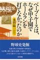 ベーブ・ルースは、なぜ甲子園でホームランを打てなかったのか