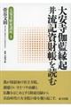 大安寺伽藍縁起并流記資財帳を読む