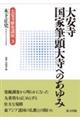 大安寺　国家筆頭大寺へのあゆみ