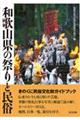 和歌山県の祭りと民俗