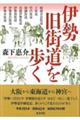 伊勢旧街道を歩く