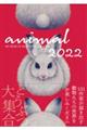 ＡＮＩＭＡＬ　２０２２