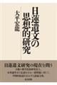 日蓮遺文の思想的研究