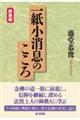 一紙小消息のこころ　新装版