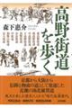 高野街道を歩く