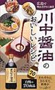 川中醤油のおいしいレシピ７０