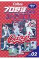 Ｃａｌｂｅｅプロ野球チップスカード図鑑　広島東洋カープ