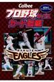 Calbeeプロ野球チップスカード図鑑 東北楽天ゴールデンイーグルス