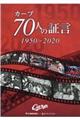 カープ７０人の証言１９５０→２０２０