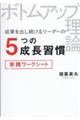 ボトムアップ理論　成果を出し続けるリーダーの５つの成長習慣実践ワークシート