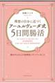理想の自分に近づく「アーユルヴェーダ式5日間腸活」 夢を叶える人が食事前にやっていること