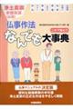 浄土真宗これで安心！！仏事作法　なんでも大事典