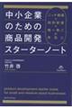 中小企業のための商品開発スターターノート