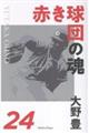 赤き球団の魂 大野豊