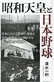 昭和天皇と日本野球