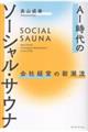 AI時代のソーシャル・サウナ