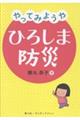 やってみようや ひろしま防災