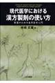 現代医学における漢方製剤の使い方