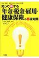 知って得する年金・税金・雇用・健康保険の基礎知識　２００７