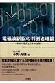 電磁波訴訟の判例と理論