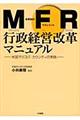 ＭＦＲ行政経営改革マニュアル