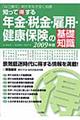 知って得する年金・税金・雇用・健康保険の基礎知識　２００９年版