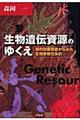 生物遺伝資源のゆくえ