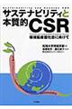 サステナビリティと本質的CSR