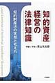 知的資産経営の法律知識