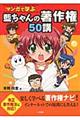 マンガで学ぶ藍ちゃんの著作権50講
