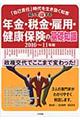 知って得する年金・税金・雇用・健康保険の基礎知識　２０１０～２０１１年版