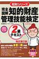 「完全図解」知的財産管理技能検定２級テキスト　改訂第２版