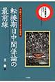 転換期日中関係論の最前線