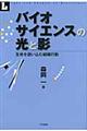 バイオサイエンスの光と影
