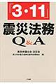 「3・11」震災法務Q&A
