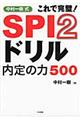 中村一樹式ＳＰＩ２ドリル内定の力５００