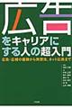 広告をキャリアにする人の超入門