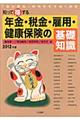 知って得する年金・税金・雇用・健康保険の基礎知識　２０１２年版