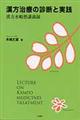 漢方治療の診断と実践