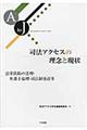 司法アクセスの理念と現状