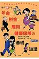 知って得する年金・税金・雇用・健康保険の基礎知識　２０１３年版