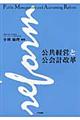 公共経営と公会計改革